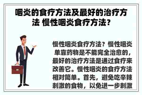 咽炎的食疗方法及最好的治疗方法 慢性咽炎食疗方法？